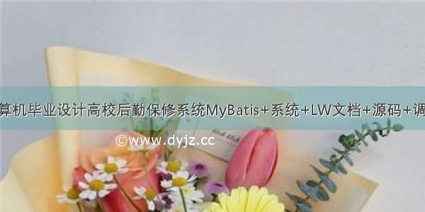 java计算机毕业设计高校后勤保修系统MyBatis+系统+LW文档+源码+调试部署