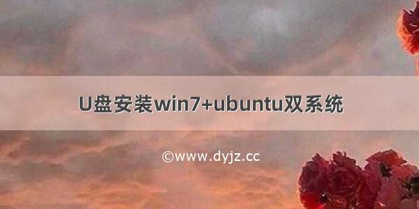 U盘安装win7+ubuntu双系统