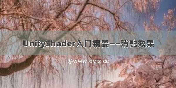 UnityShader入门精要——消融效果