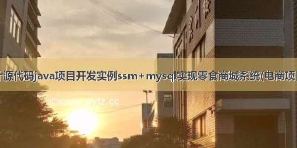 计算机毕业设计源代码java项目开发实例ssm+mysql实现零食商城系统(电商项目)[包运行成功]