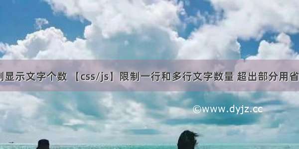 html中限制显示文字个数 【css/js】限制一行和多行文字数量 超出部分用省略号显示...