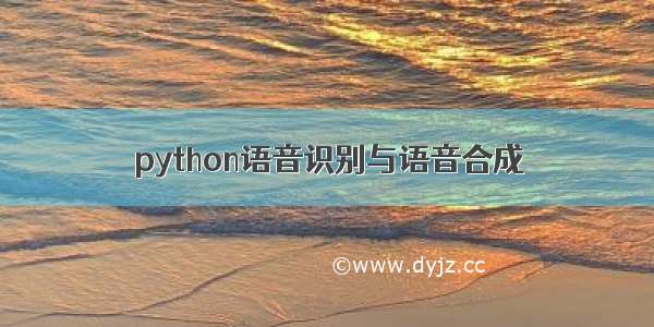 python语音识别与语音合成