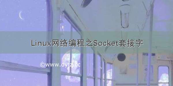 Linux网络编程之Socket套接字