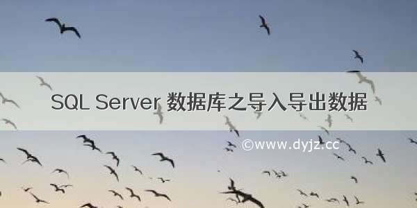 SQL Server 数据库之导入导出数据