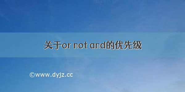 关于or not and的优先级