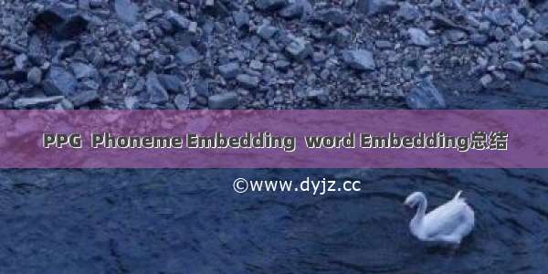 PPG  Phoneme Embedding  word Embedding总结