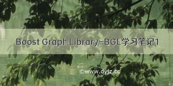 Boost Graph Library-BGL学习笔记1