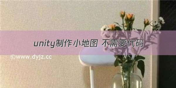 unity制作小地图 不需要代码