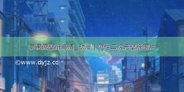 苹果原壁纸高清_动漫 | 个性二次元壁纸图片