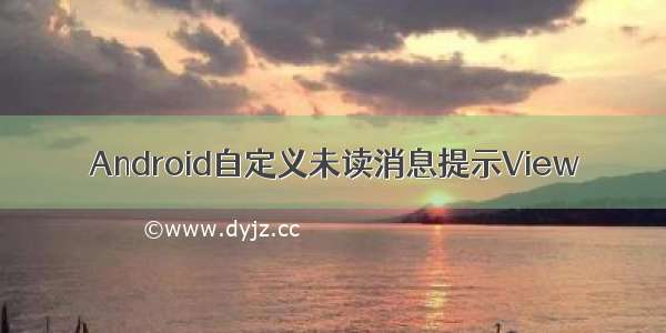 Android自定义未读消息提示View