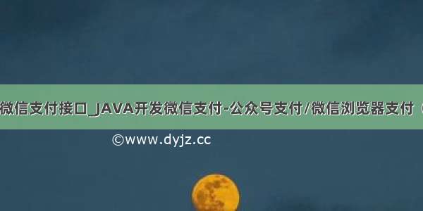 jsp页面微信支付接口_JAVA开发微信支付-公众号支付/微信浏览器支付（JSAPI）