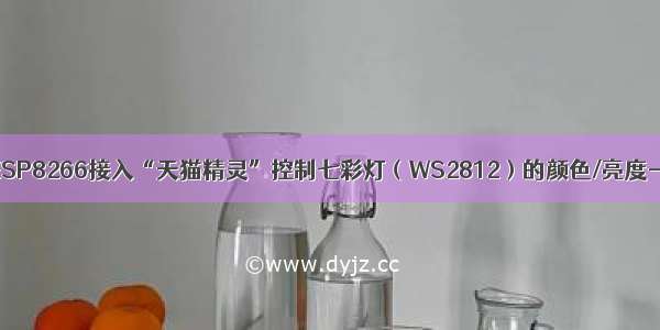 使用ESP8266接入“天猫精灵”控制七彩灯（WS2812）的颜色/亮度-开源