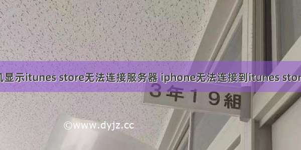 iphone手机显示itunes store无法连接服务器 iphone无法连接到itunes store怎么解决？