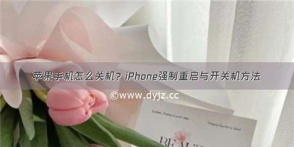 苹果手机怎么关机？iPhone强制重启与开关机方法