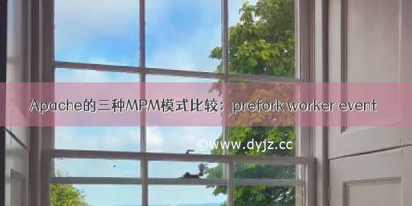 Apache的三种MPM模式比较：prefork worker event