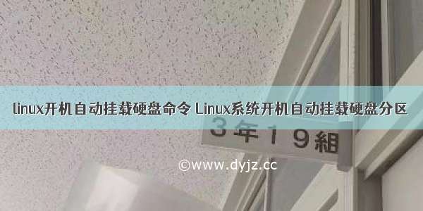 linux开机自动挂载硬盘命令 Linux系统开机自动挂载硬盘分区