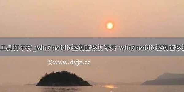 win7小工具打不开_win7nvidia控制面板打不开-win7nvidia控制面板打开教程