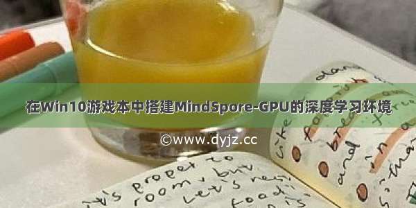 在Win10游戏本中搭建MindSpore-GPU的深度学习环境