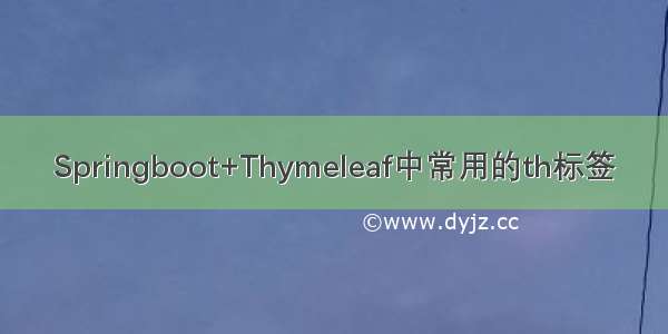 Springboot+Thymeleaf中常用的th标签