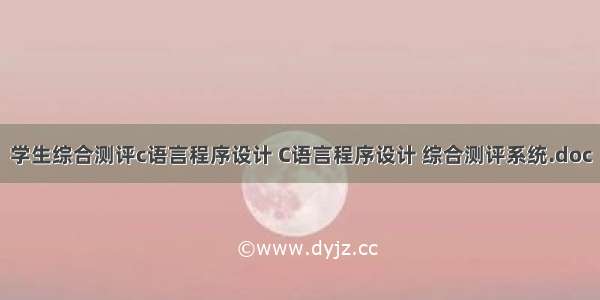 学生综合测评c语言程序设计 C语言程序设计 综合测评系统.doc