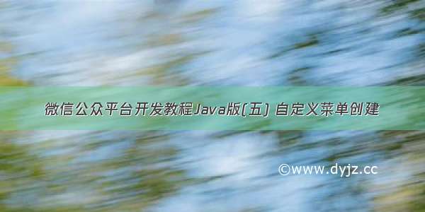 微信公众平台开发教程Java版(五) 自定义菜单创建