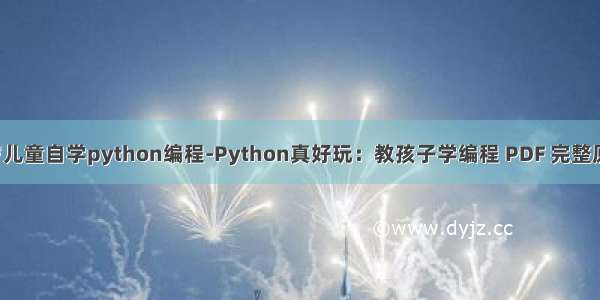 5岁儿童自学python编程-Python真好玩：教孩子学编程 PDF 完整原版