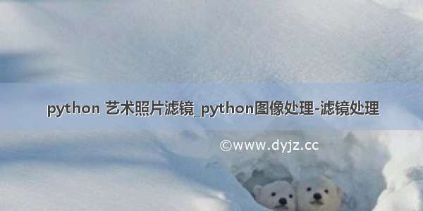 python 艺术照片滤镜_python图像处理-滤镜处理