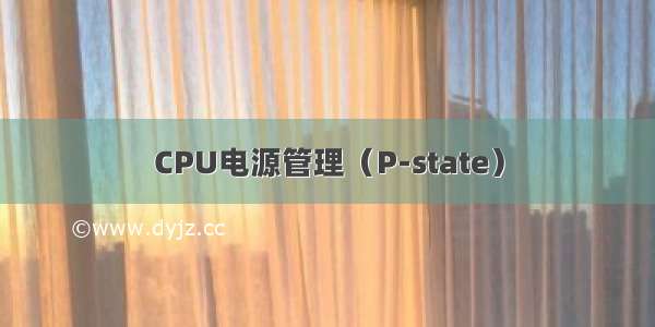 CPU电源管理（P-state）