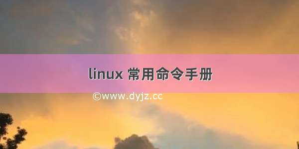 linux 常用命令手册