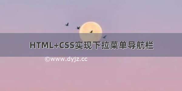 HTML+CSS实现下拉菜单导航栏