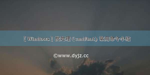 【Windows】批处理 (cmd/bat) 常用命令小结