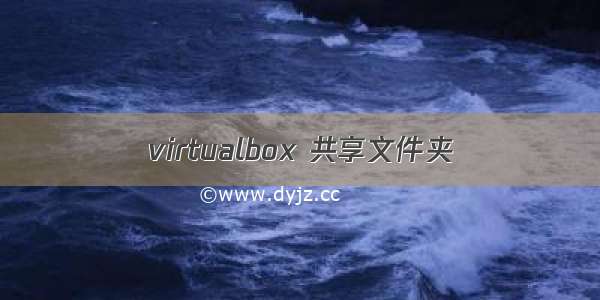 virtualbox 共享文件夹