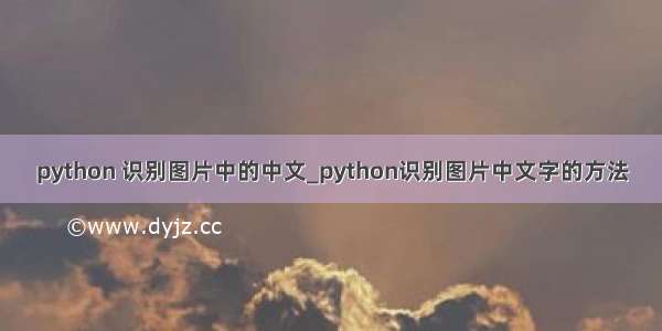 python 识别图片中的中文_python识别图片中文字的方法