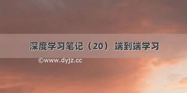 深度学习笔记（20） 端到端学习