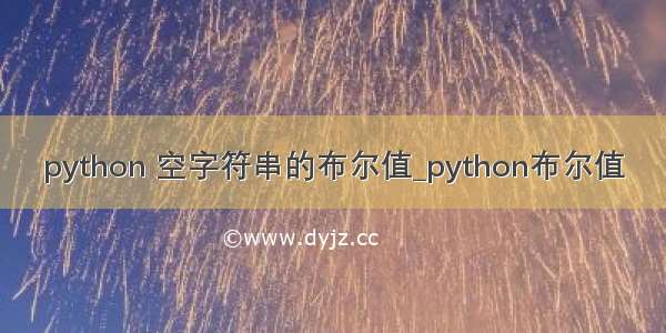 python 空字符串的布尔值_python布尔值