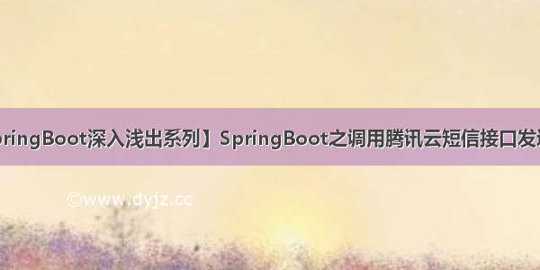 【SpringBoot深入浅出系列】SpringBoot之调用腾讯云短信接口发送短信