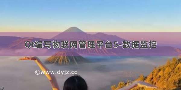 Qt编写物联网管理平台5-数据监控