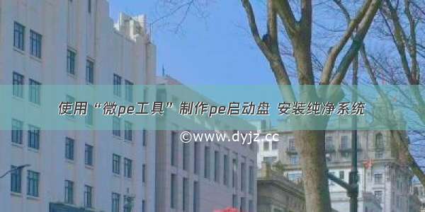 使用“微pe工具”制作pe启动盘 安装纯净系统