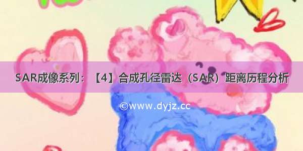 SAR成像系列：【4】合成孔径雷达（SAR）距离历程分析