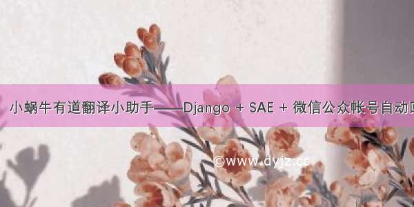 微信机器人：小蜗牛有道翻译小助手——Django + SAE + 微信公众帐号自动回复开放接口