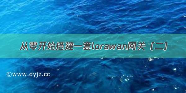 从零开始搭建一套lorawan网关（二）