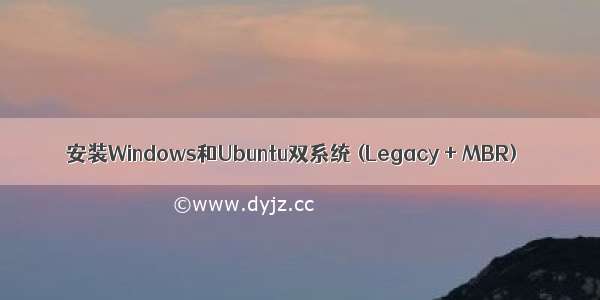 安装Windows和Ubuntu双系统 (Legacy + MBR)