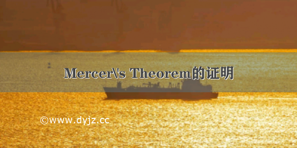 Mercer\'s Theorem的证明
