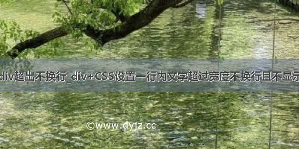 div超出不换行_div+CSS设置一行内文字超过宽度不换行且不显示