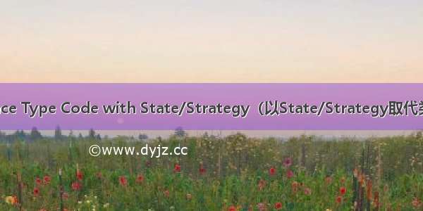 Replace Type Code with State/Strategy（以State/Strategy取代类型码）