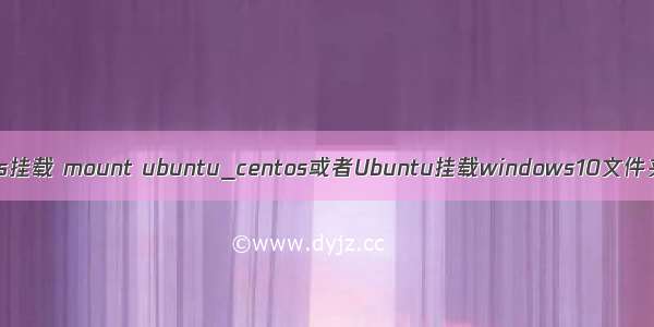 cifs挂载 mount ubuntu_centos或者Ubuntu挂载windows10文件夹