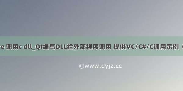 .net core 调用c dll_Qt编写DLL给外部程序调用 提供VC/C#/C调用示例（含事件）