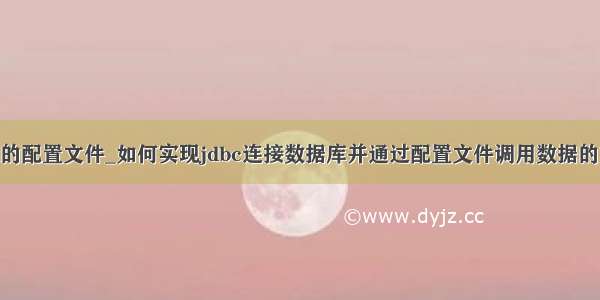 jdbc连接mysql的配置文件_如何实现jdbc连接数据库并通过配置文件调用数据的方法（代码）...