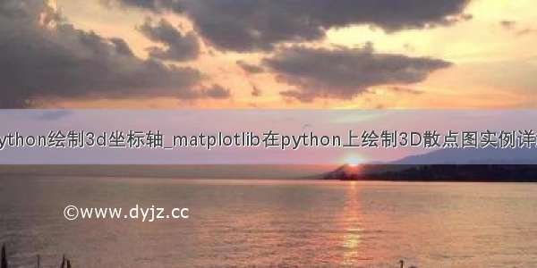 python绘制3d坐标轴_matplotlib在python上绘制3D散点图实例详解