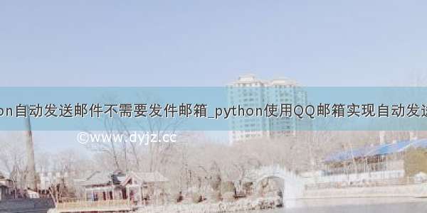 python自动发送邮件不需要发件邮箱_python使用QQ邮箱实现自动发送邮件